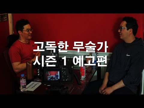 고독한 무술가 시즌1 예고편 - 아이키도, 가토리신토류,택견,크라브마가, DK YOO