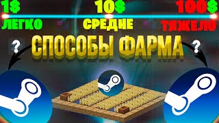 3 ПРОСТЫХ СПОСОБОВ, ДЛЯ ФАРМА БАЛАНСА В STEAM (2 БЕСПЛАТНЫХ И 1 ПЛАТНЫЙ) #steam #фармбаланса #farm