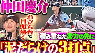 【涙のお立ち台】仲田慶介『積み重ねた努力は裏切らない…全得点を叩き出したタイムリー3塁打2本に犠牲フライ!!』