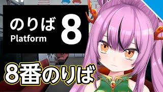 【8番のりば】初プレイ！鉄ヲタども力をかしてくれー！【Vtuber／OtomeOto】