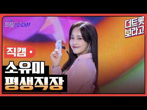 [세로 직캠]소유미¸ 평생직장 | 트롯쇼 230724