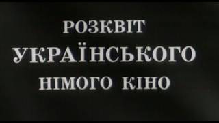Розквіт українського німого кіно 1992