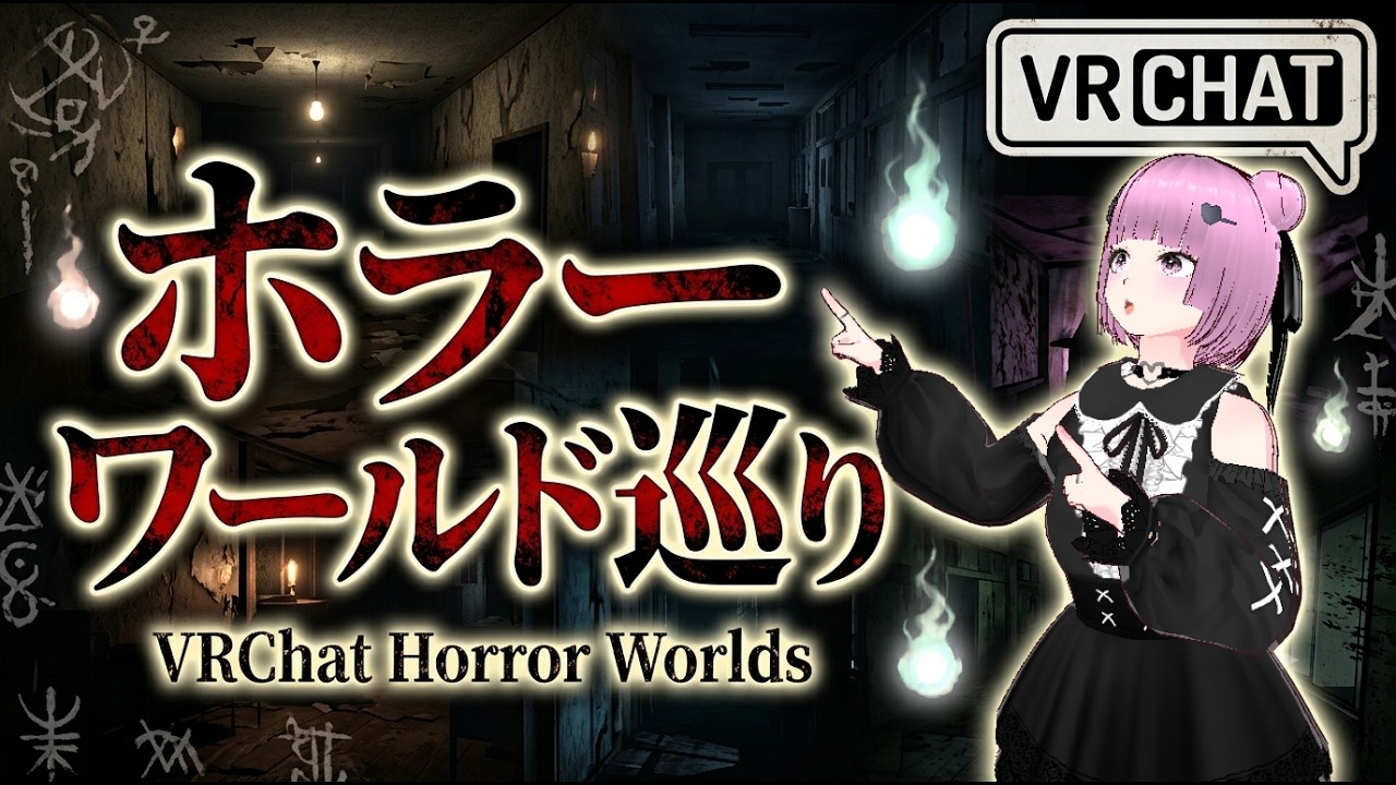 【VRChat】ホラーワールド巡り👻