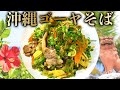 苦味が旨い!沖縄ゴーヤチャンプルそば!ビストロシャイニー!