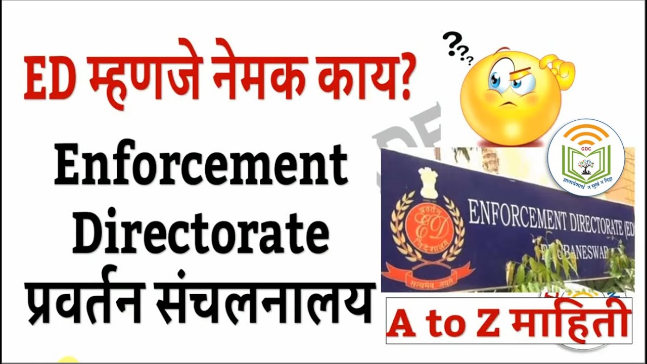 Watch video ED म्हणजे नेमक काय Enforcement Directorate प्रवर्तन संचलनालय A to Z माहिती Now ED म्हणजे नेमक काय Enforcement Directorate प्रवर्तन संचलनालय A to Z माहिती