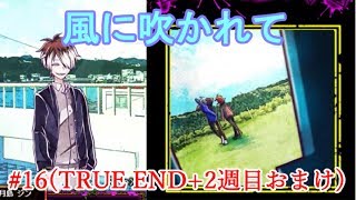 【最終回・TRUEEND】#16＊風に吹かれて【囚われの館】