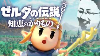 【#1】ゼルダの伝説 知恵のかりもの初見辛口でプレェイ【実況プレイ】