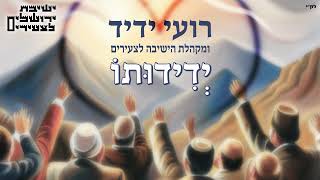 ידידותו - רועי ידיד ומקהלת הישיבה לצעירים