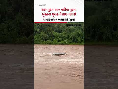 ધરમપુરમાં માન નદીના પૂરમાં સુરતના યુવકની કાર તણાઇ, ચાલકે તરીને બચાવ્યો જીવ! ધરમપુરમાં માન નદીના પૂરમાં સુરતના યુવકની કાર તણાઇ, ચાલકે તરીને બચાવ્યો જીવ!