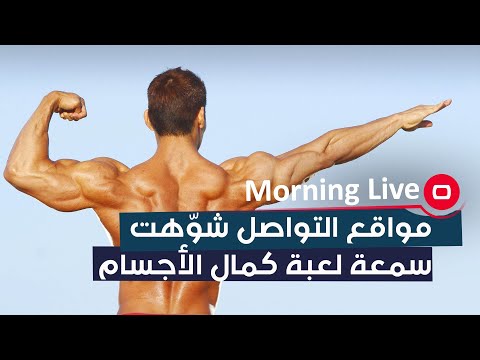 شاهد بالفيديو.. 90% من رواد مواقع التواصل شوهوا سمعة لعبة كمال الأجسام