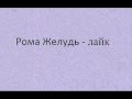 Рома Желудь - Like (Lyrics) 