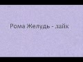 Рома Желудь - Like (Lyrics) 