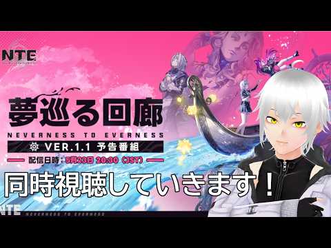 [NTE]Ver1.1の情報をみんなと見たいぞ！(同時視聴)[Vtuber]
