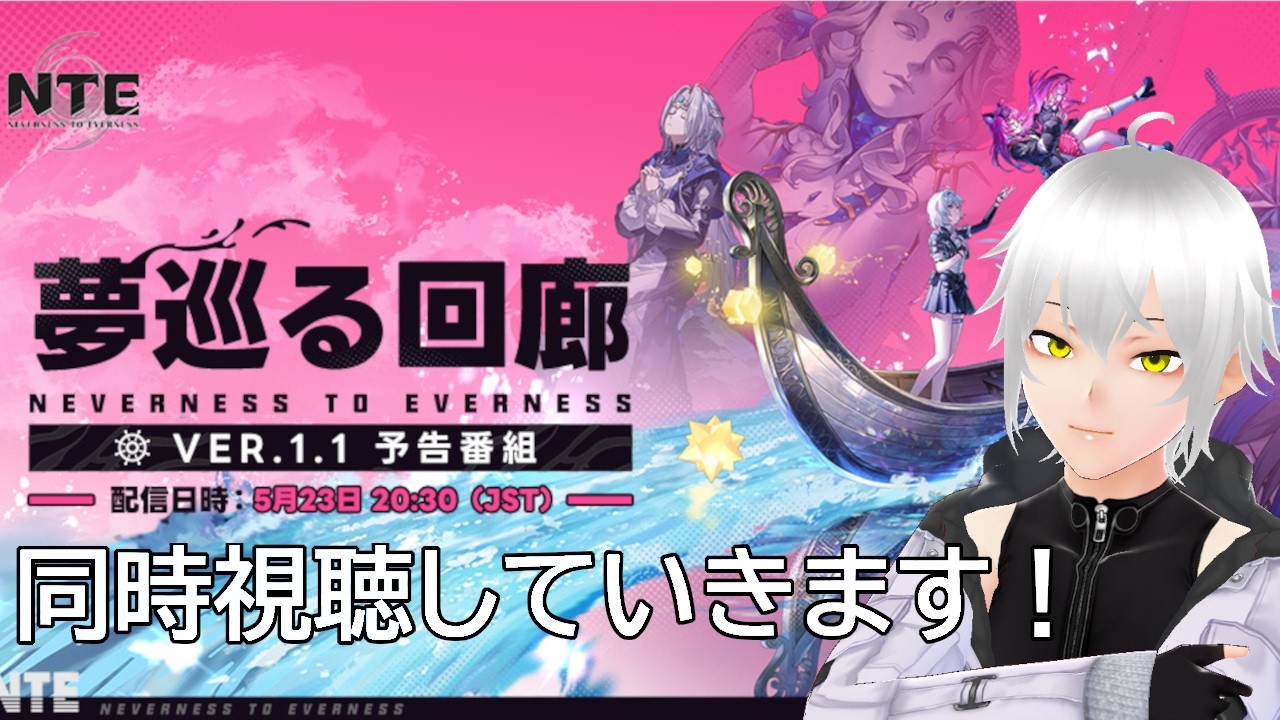 [NTE]Ver1.1の情報をみんなと見たいぞ！(同時視聴)[Vtuber]