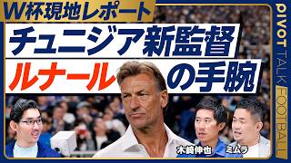 チュニジア監督”ルナール”の手腕とは【木崎伸也×ミムラユウスケ】