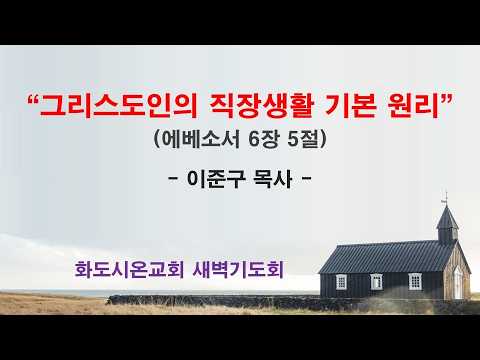 (에베소서 98) 그리스도인의 직장생활 기본 원리