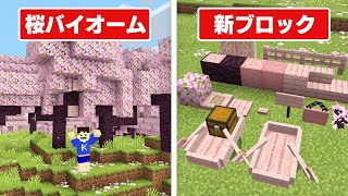 【マイクラ1.20】桜バイオーム登場！サクラの木材で作れるアイテムが凄すぎた！！【アップデート】