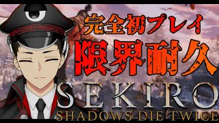【SEKIRO/隻狼】3枠目　せきろうクリアまでやりてえ【Vtuber】