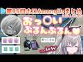 第35回ホロAmongus 各視点まとめ (全8試合)【2026.05.05/#無礼講アモアス/ホロライブ切り抜き】