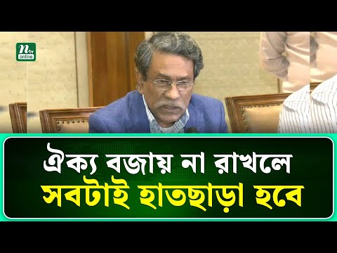 ঐক্য বজায় না রাখলে, সবটাই হাতছাড়া হবে : আলী রীয়াজ