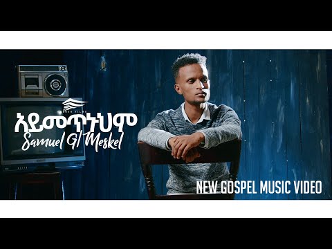 "አይመጥኑህም" ሳሙኤል ገ/መስቀል New Ethiopian Gospel Song 2021/2013 by Samuel Gebremeskel