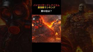 【バイオ9】強かった敵ランキング10位は？#バイオハザードレクイエム #バイオハザード #レオン #ゲーム#shorts