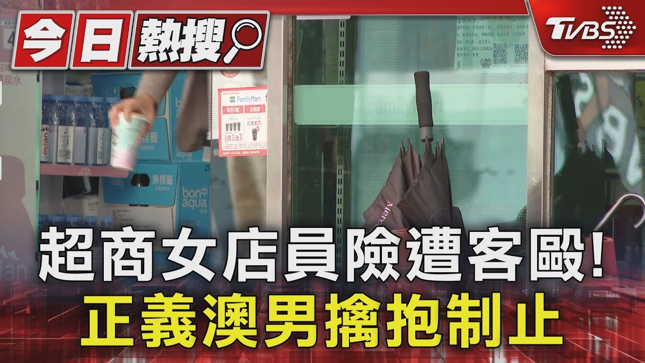 超商女店員險遭客毆！　正義澳男擒抱制止