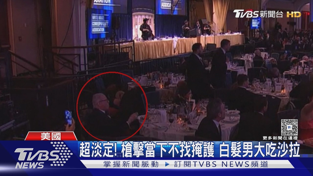 影音／先等我吃完！賓客遇槍擊只有他「大嗑沙拉」　多家記者冒險直擊