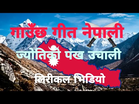 गाउँछ गीत नेपाली लीरीकल भिडियो || Gaaucha geet Nepali lyrical video || #tsnlyricsnepal