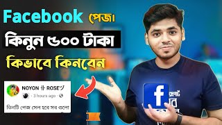 facebook page buy sell। ফেসবুক পেজ কিনবো । How to sell Facebook page। Facebook Buy Sell Grup 2023