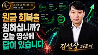 [김선상] 원금 회복 프로젝트! 김선상의 ′진짜 주식′  (20260528)