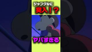 ジャングルに投入するしんちゃん達 #クレヨンしんちゃん #映画red # #映画雑学 #嵐を呼ぶジャングル #アニメ