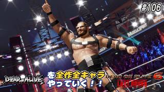 【DOA6LR発売中！】ＤＯＡシリーズを全作全キャラやっていく！#106【バース】