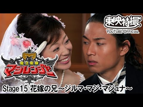 魔法戦隊マジレンジャー　第15話[公式]