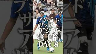 【準決勝決定】日本代表はタイ代表と対戦｜ブラインドサッカー男子アジア選手権 Day 8 ハイライト