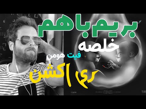 Khalse  Ft Hoomaan Berim Baham - Reaction ری اکشن ترک خلصه فیت هومن بریم با هم