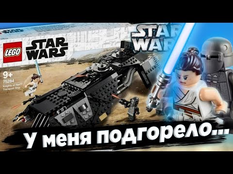 Конструктор LEGO Star Wars «Транспортный корабль Рыцарей Рена» 75284 / 525 деталей