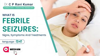 ज्वर के दौरे, ये क्या है? ऐसा क्यों होता है? हिंदी में और जानें #febrileseizures