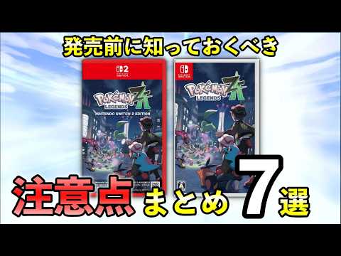 【ポケモンレジェンズZA】購入前の事前情報・注意点まとめ！発売前に知っておくべき7点を徹底解説