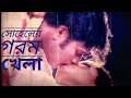 বাংলা হট গান খুব গরম Bangla Hot Song Bangla Gorom Masala Sohel