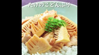 たけのこどんぶり