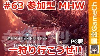 【MHWIB#63】新モンス、アルバトリオンを見に行く！　初見・無言参加歓迎！【参加型モンスターハンターワールド】
