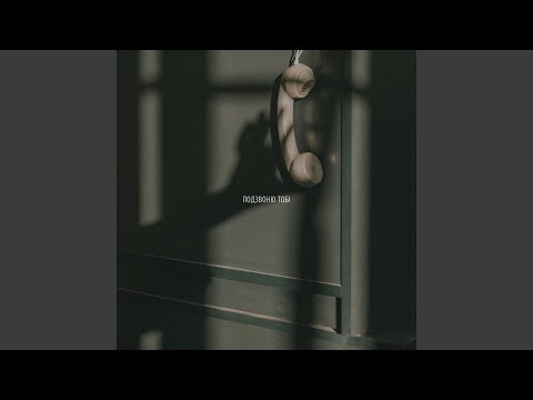 Подзвоню тобі