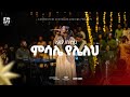 Lidia Anteneh Dink Sitota Worship Night 2025 Misale Yeleleh Original Song By Samuel T Michael