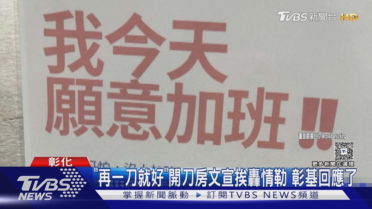 「再一刀就好」開刀房文宣挨轟情勒　彰基回應了