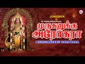 முருகனுக்கு கரோகார Muruganukku Harohara Tamil Bhakthi Paadalgal Hi