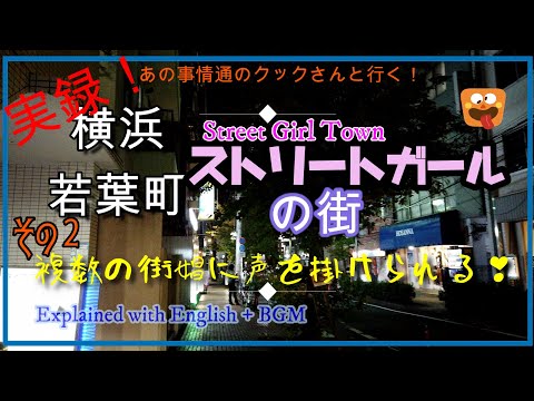 【JAPAN 4K】モザイク急きょ追加！ 『実録 衝撃の横浜・若葉町Street Girlの街 』　複数の街娼に声を掛けられる！　売春の実態　オマケ【意味不明の奇声を上げる女 】撮影の最中に遭遇