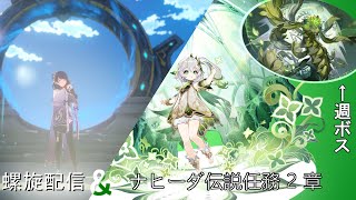 【原神】【Genshin Impact】Ver.3.6 螺旋の敵が更新されたらしい! & ナヒーダ伝説依頼 2章やるぞ!
