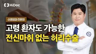 전신마취 없는 허리 수술, 고령 환자도 안전한 이유｜신경외과 김현성 원장