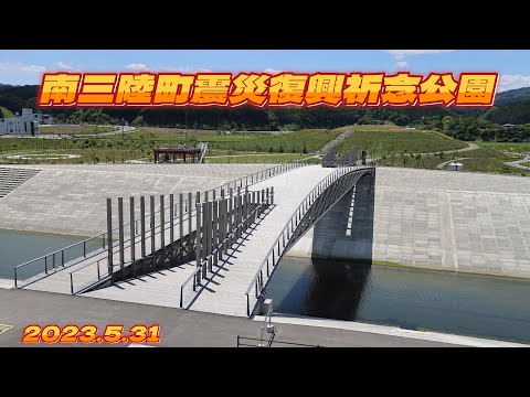 Parque Memorial de Reconstrução do Terremoto da Cidade de Minamisanriku 2023.5.31